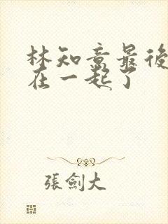 林知意最后和谁在一起了