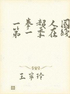 一拳超人国语版第一季在线观看