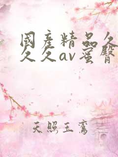 国产精品久久久久久av蜜臀