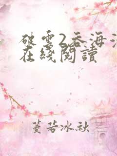 破云2吞海漫画在线阅读