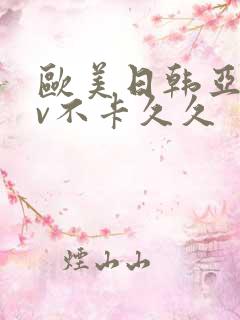 欧美日韩亚洲tv不卡久久