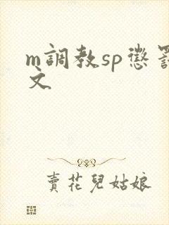 m调教sp惩罚文