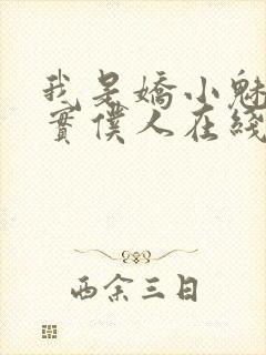 我是娇小魅魔忠实仆人在线观看