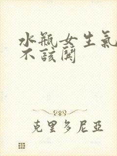 水瓶女生气了该不该哄