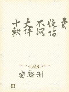 十大不收费看盘软件网站