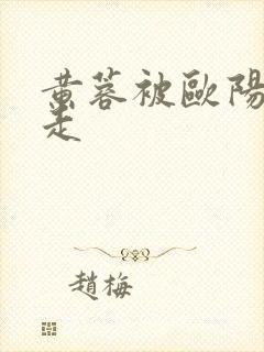 黄蓉被欧阳锋抓走