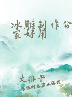 冰雕制作公司哪家好用