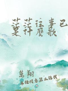 茫茫往事已随风是什么歌