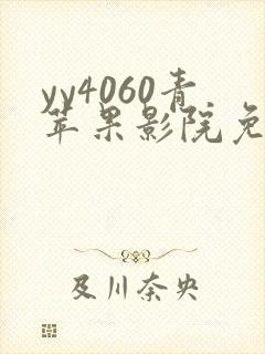 yy4060青苹果影院免费看电视剧