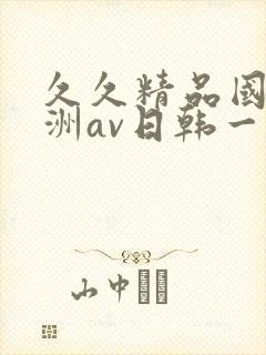 久久精品国产亚洲av日韩一
