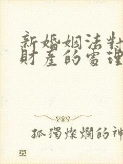 新婚姻法对婚前财产的处理