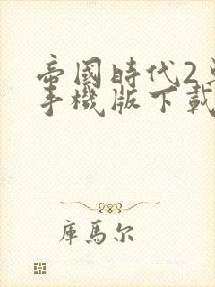 帝国时代2单机手机版下载中文版