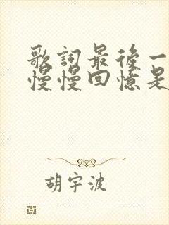 歌词最后一个再慢慢回忆是什么歌