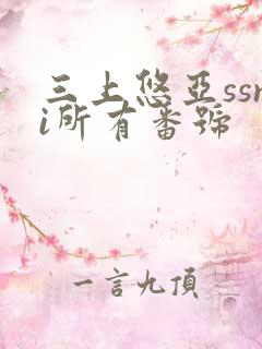 三上悠亚ssni所有番号