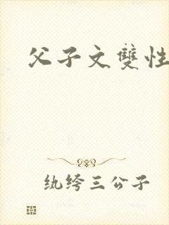 父子文双性年下