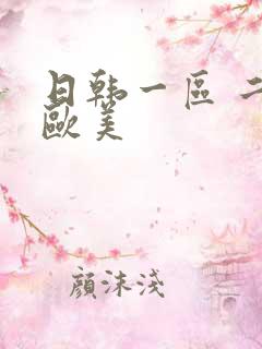 日韩一区 二区欧美
