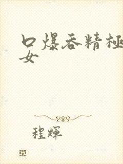 口爆吞精极品美女
