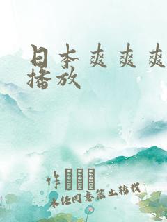 日本爽爽爽在线播放