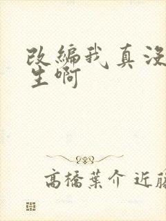 改编我真没想重生啊