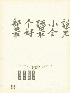 哪个听小说软件最好最全免费