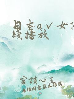 日本a√女优在线播放