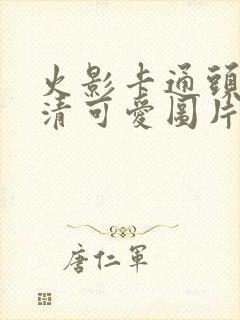 火影卡通头像高清可爱图片