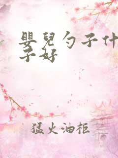 婴儿勺子什么牌子好