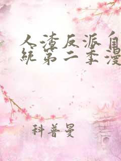 人渣反派自救系统第二季漫画