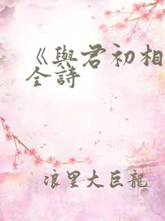 《与君初相识》全诗