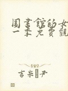 图书馆的女友第一季免费观看全集