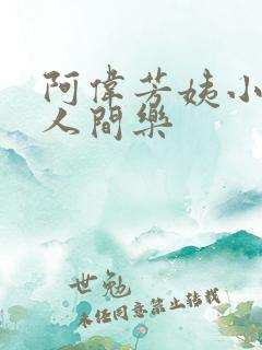 阿伟芳姨小说在人间乐