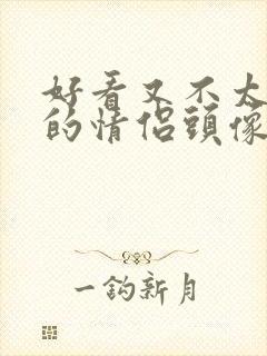 好看又不太明显的情侣头像