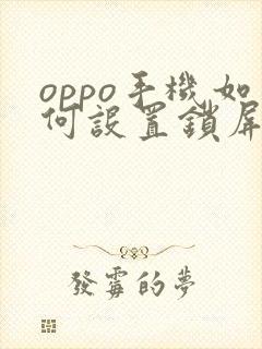 oppo手机如何设置锁屏密码