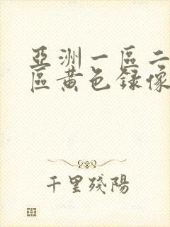 亚洲一区二区三区黄色录像