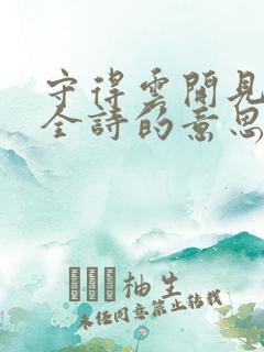 守得云开见月明全诗的意思