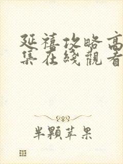 延禧攻略高清全集在线观看