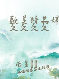 欧美精品婷婷久久久久久