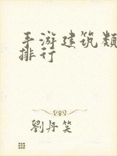 手游建筑类游戏排行