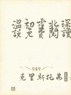 温初霍北琛的小说免费阅读无弹窗