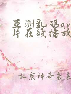 亚洲乱码av毛片在线播放