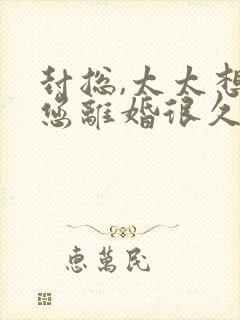 封总,太太想和您离婚很久啦