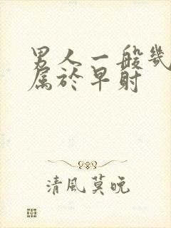 男人一般几分钟属于早射