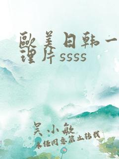 欧美日韩一级伦理片ssss