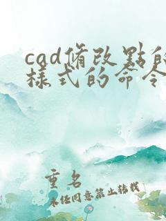 cad修改点的样式的命令
