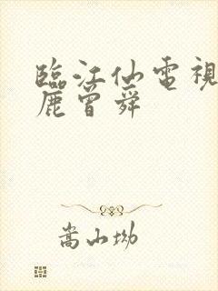 临江仙电视剧白鹿曾舜