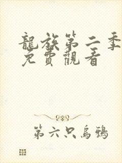 龙族第二季8集免费观看