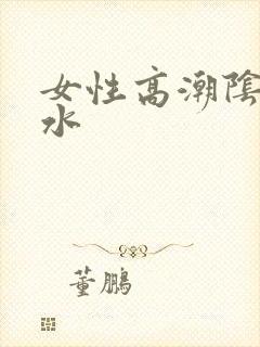 女性高潮阴道喷水