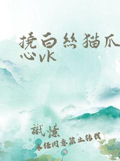 挠白丝猫爪袜脚心vk