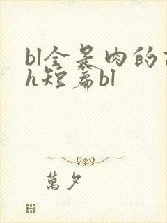 bl全是肉的高h短篇bl