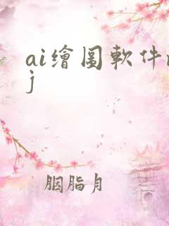 ai绘图软件mj